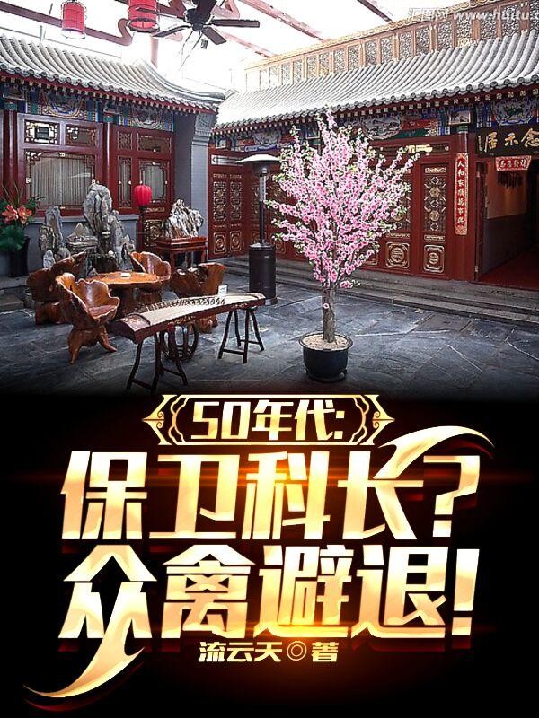50年代：保卫科长？众禽避退！封面