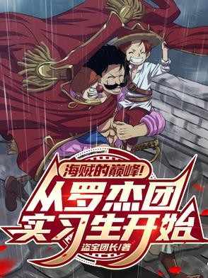 海贼的巅峰!从罗杰团实习生开始封面