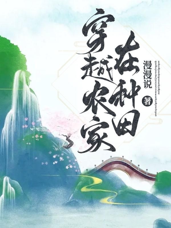 穿越农家在种田封面