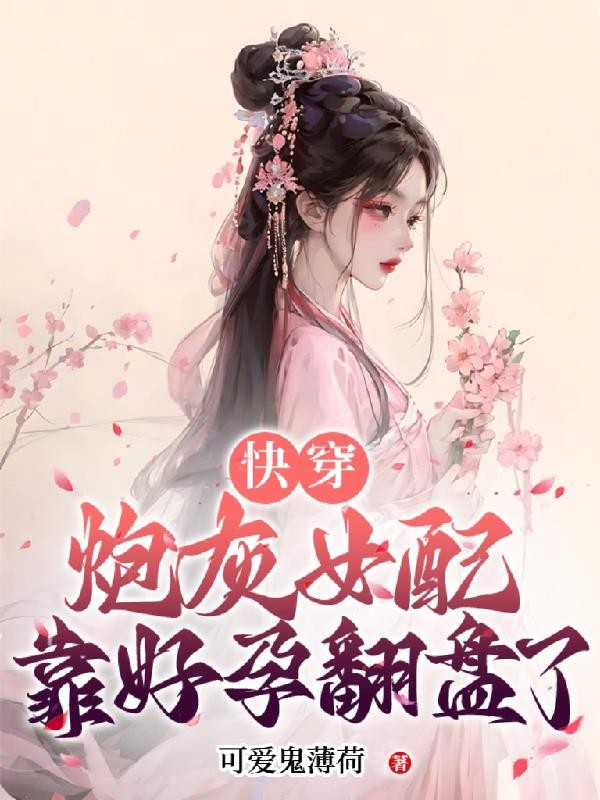 快穿炮灰女配靠好孕翻盘了封面