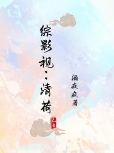 综影视之清荷封面