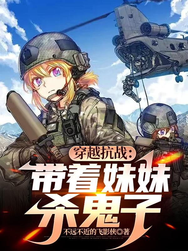 穿越抗战:带着妹妹杀鬼子封面