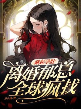 藏起孕肚离婚，郁总全球疯找封面