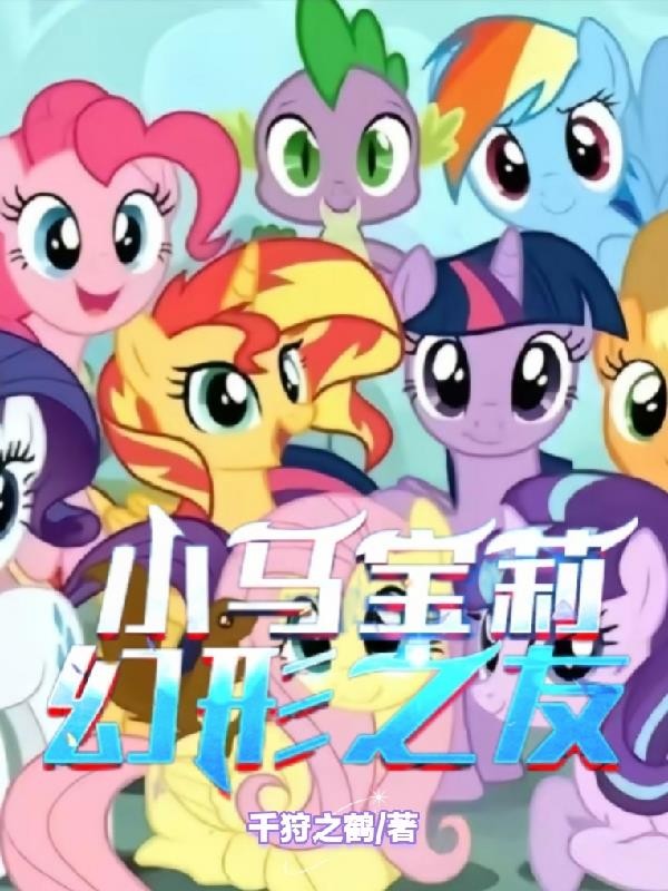 小马宝莉:幻形之友封面