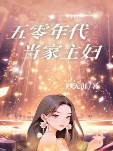 五十年代，包办婚姻原配不下堂封面