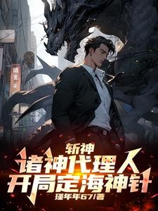 斩神:诸神代理人,开局定海神针封面