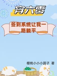 六零带着签到系统下乡躺平封面
