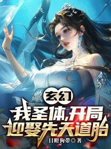 玄幻:新婚第一天,奖励混沌体封面