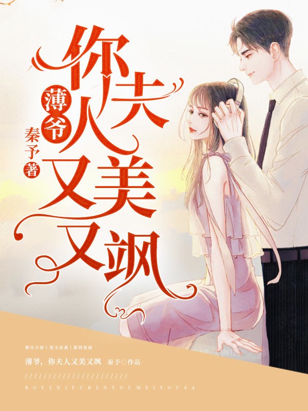 薄爷,你夫人又美又飒封面
