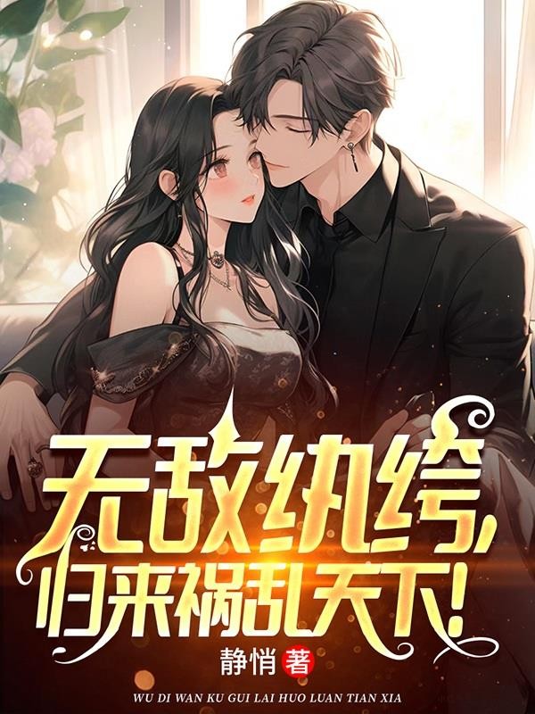 无敌纨绔,归来祸乱天下!封面