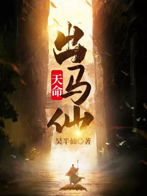 天命出马仙封面
