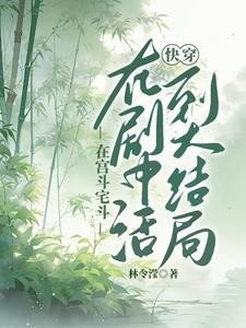 快穿:活到大结局封面
