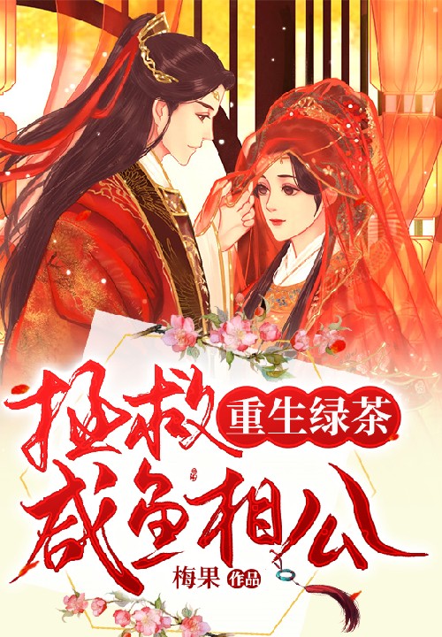 重生绿茶：拯救咸鱼相公封面