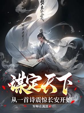 谋定天下:从一首诗震惊长安开始封面