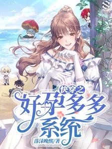 快穿之好孕多多系统封面