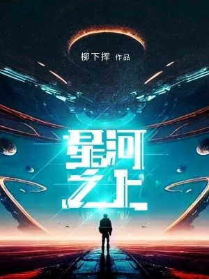 星河之上封面