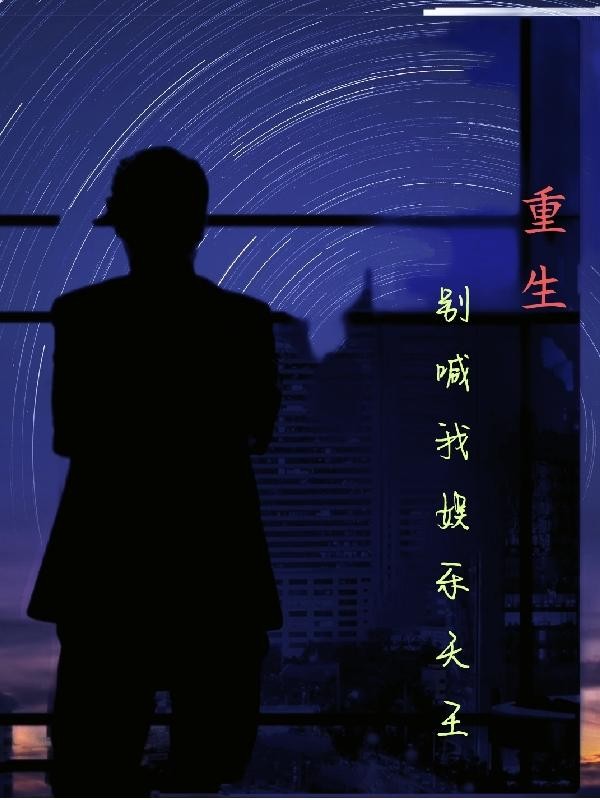 重生：别喊我娱乐天王封面