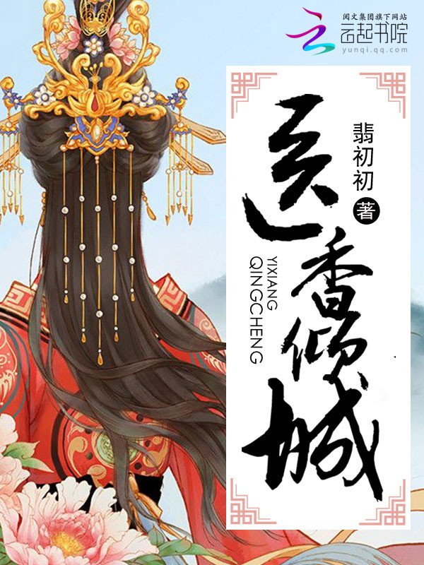 医香倾城封面