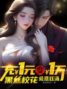 一元变一万，谁还做舔狗啊封面