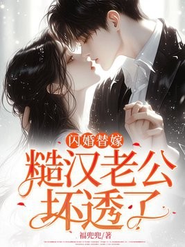 闪婚替嫁：糙汉老公坏透了封面