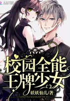 校园全能王牌少女封面