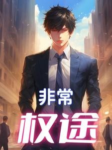 权力的游戏：官场生涯封面