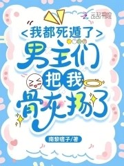 我都死遁了,男主们把我骨灰扬了封面