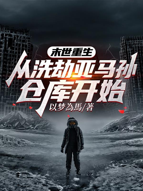 末世重生,从洗劫亚马孙仓库开始封面