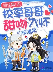 同住第1天：校草哥哥甜吻入怀封面