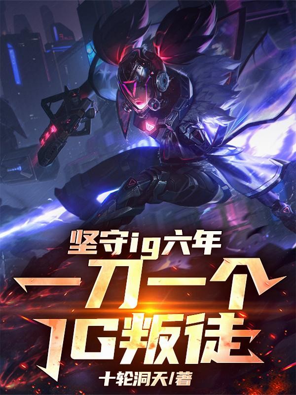 坚守IG六年,一刀一个IG叛徒封面