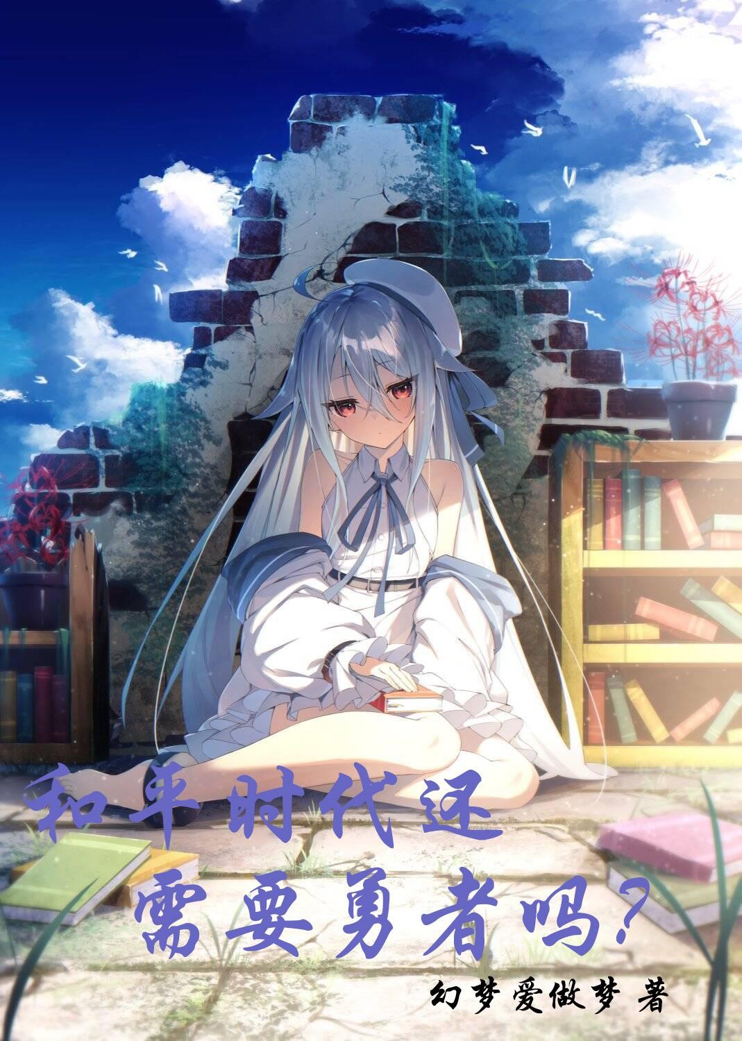 和平时代还需要勇者吗？封面