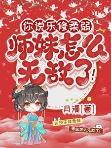 师妹柔弱乐修，一指毁天灭地封面