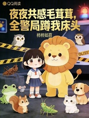 夜夜共感毛茸茸，全警局蹲我床头封面