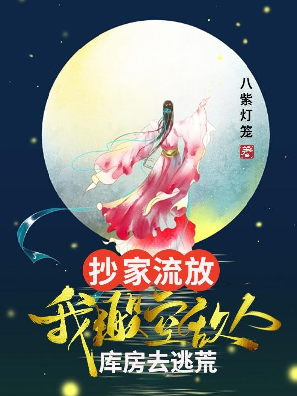 抄家流放:我搬空敌人库房去逃荒封面