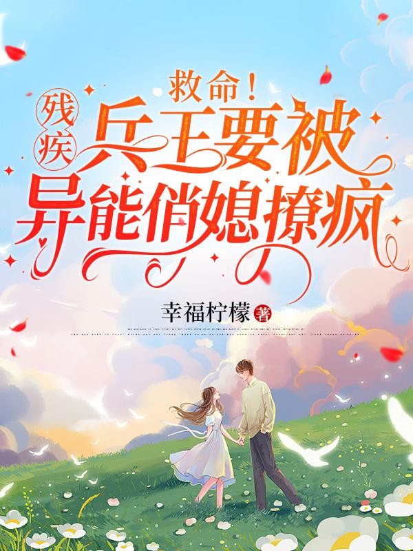 救命!残疾兵王要被异能俏媳撩疯封面