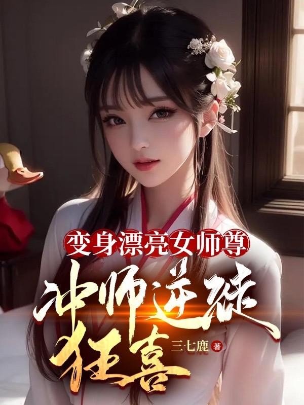 变身漂亮女师尊,冲师逆徒狂喜!封面