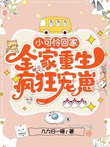 小可怜回家,全家重生疯狂宠崽封面