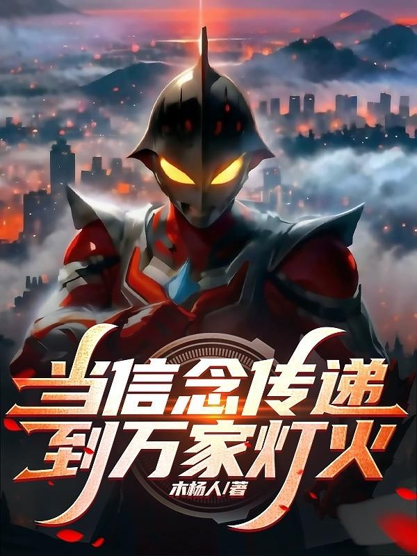 当信念传递到万家灯火封面