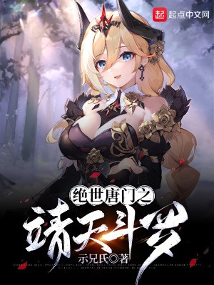 绝世唐门之靖天斗罗封面
