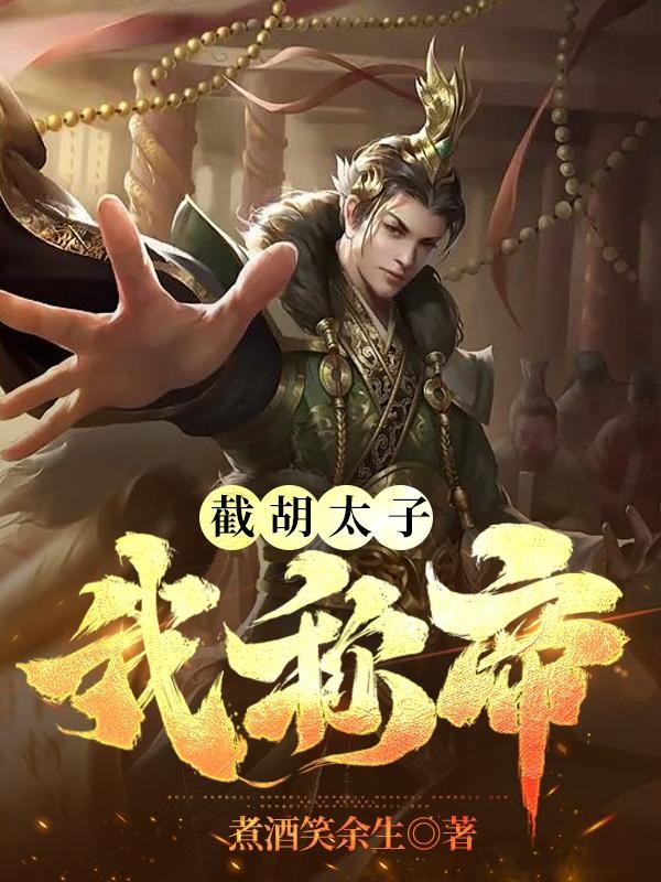 截胡太子，我称帝封面