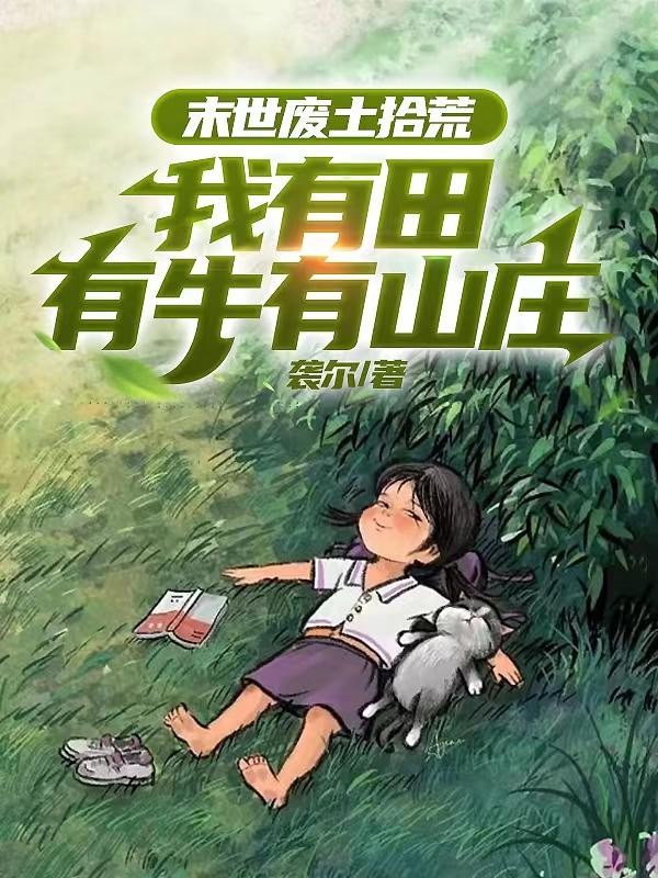 末世废土拾荒：我有田有牛有山庄封面