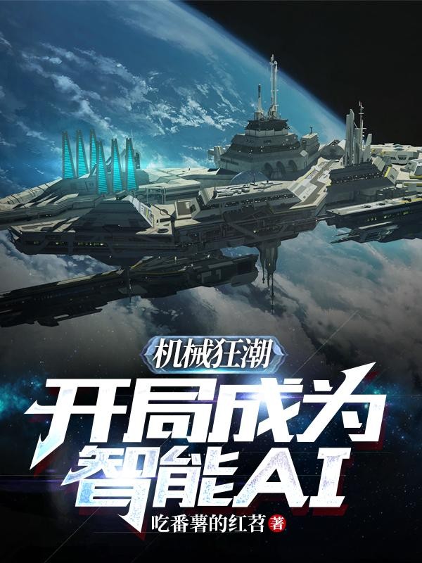 机械狂潮：开局成为智能AI封面