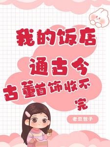 我的饭店通古今，古董首饰收不完封面