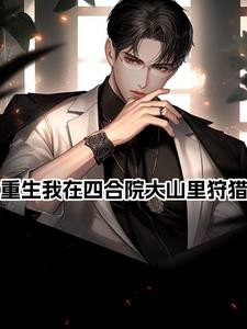 四合院，开局爹妈收养五个姐姐封面