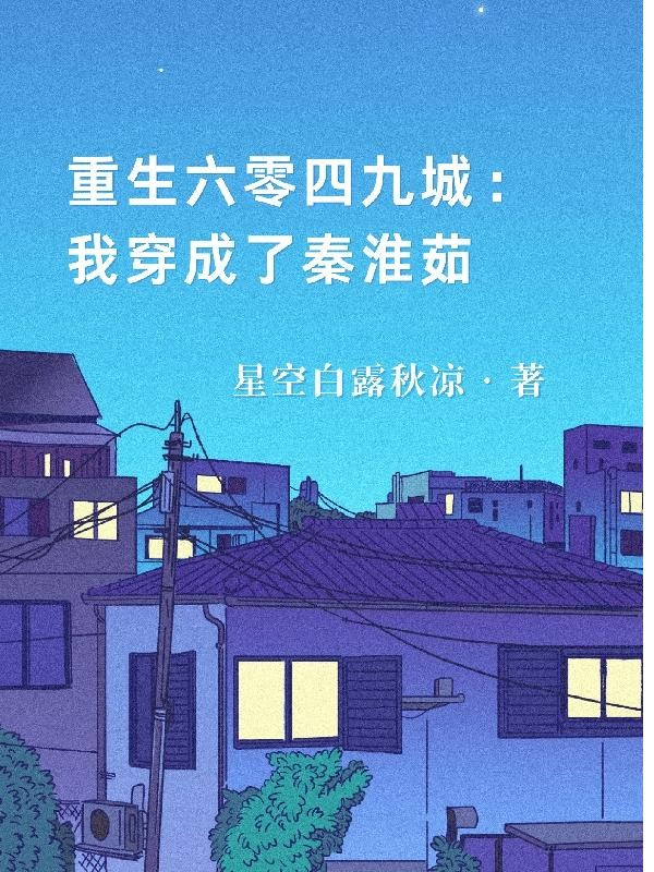重生六零四九城：我穿成了秦淮茹封面
