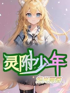 附身狂魔之美女只是皮囊封面