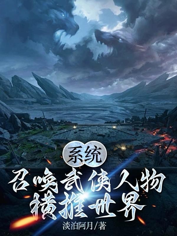 系统：召唤武侠人物横推世界封面