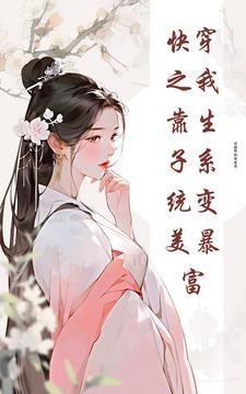 快穿之我靠生子系统变美暴富封面