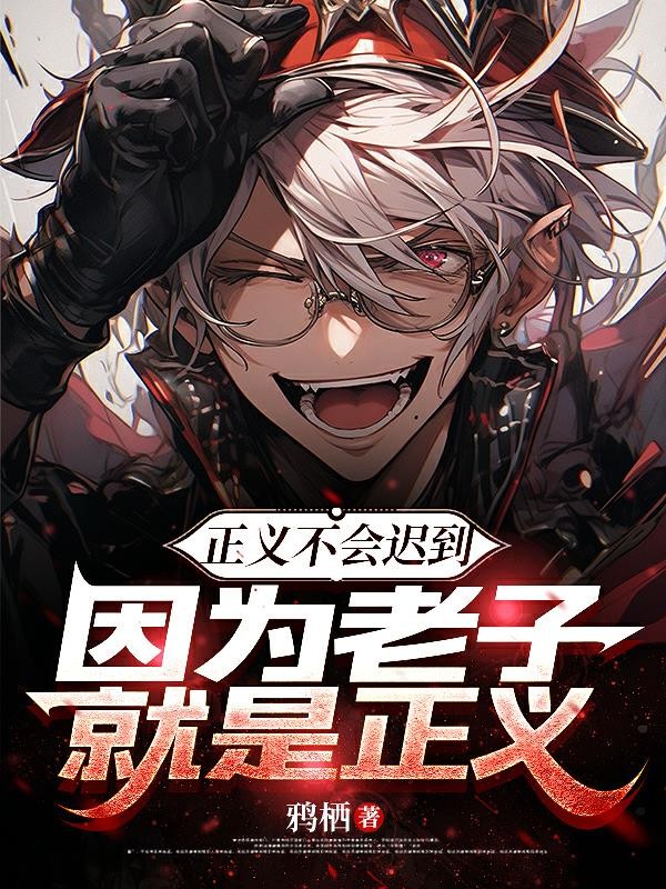 正义不会迟到，因为老子就是正义封面