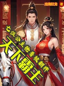 天下霸主：七位公主抢着被翻牌封面